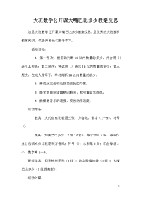 大班数学公开课大嘴巴比多少教案反思