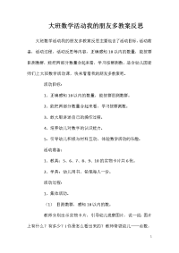 大班数学活动我的朋友多教案反思