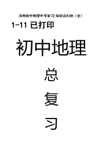 漳州初中地理中考复习知识点归纳(全)