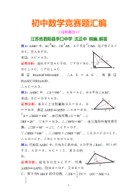 初中数学竞赛题汇编(几何部分1)(含解答)