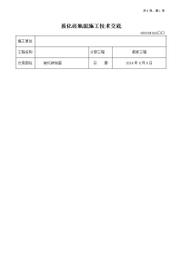 玻化砖地面施工技术交底(改)