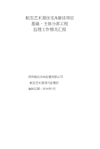 基础与主体监理工作汇报
