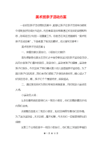 美术班亲子活动方案