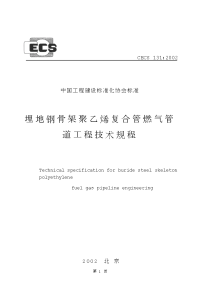 CECS131-2002 埋地钢骨架聚乙烯复合管燃气管道工程技术规程（完整）