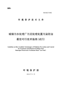 城镇污水处理厂污泥处理处置污染防治最佳可行