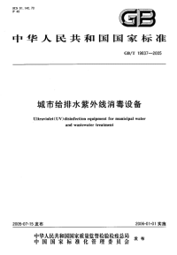 GBT19837-2005 城市给排水紫外线消毒设备 - 下载地址