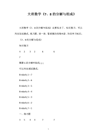 大班数学《7、8的分解与组成》