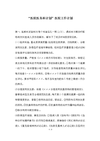 “医院医务科计划”医院工作计划
