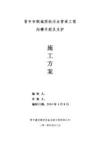 顺城西街污水管道工程沟槽开挖支护及余土外运施工方案