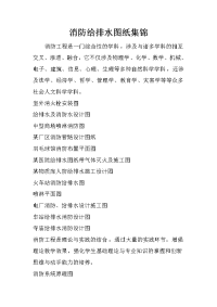 消防给排水图纸集锦