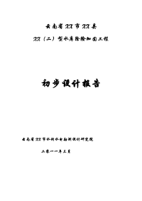 云南省某（二）型水库除险加固工程初步设计报告