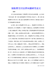 保险费交付法律问题研究论文