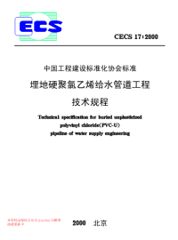 CECS 17：2000埋地硬聚氯乙烯给水管道工程技术规程