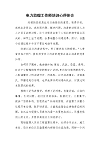 2021电力监理工作师培训心得体会