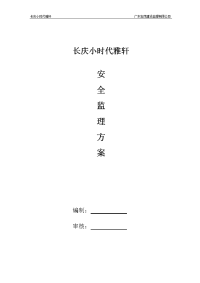 长庆小时代雅轩房建设安全监理方案(修改)