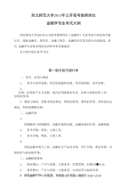 金融学基础分经济学(微观经济学与宏观经济学)、宏观金融(国际金融