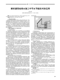 解析建筑给排水施工中节水节能技术的应用