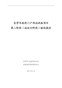 政府门户网站改版项目(第二阶段-试运行阶段)验收报告