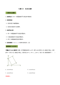 《中考课件初中数学总复习资料》专题24  矩形（解析版）