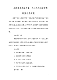 小班数学活动教案：各种各样的饼干教案(附教学反思)