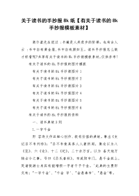 关于读书的手抄报8k纸【有关于读书的8k手抄报模板素材】