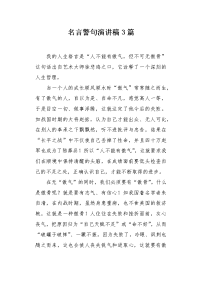 名言警句演讲稿3篇.docx