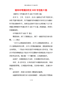 精华中考满分作文600字合集9篇