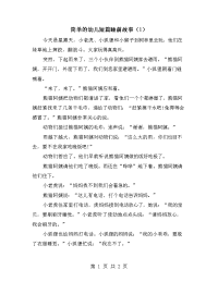 简单的幼儿短篇睡前故事（1）