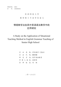 情境教学法在高中英语语法教学中的应用研究.pdf