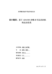 基于adams的啄木鸟玩具的机构运动仿真