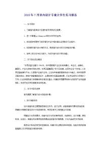 2018年7月室内设计专业大学生实习报告