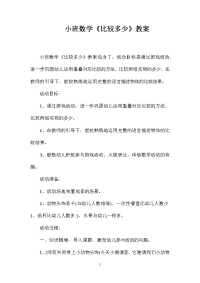 小班数学《比较多少》教案