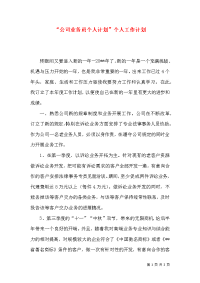 “公司业务员个人计划”个人工作计划