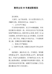 教学主任某年度述职报告