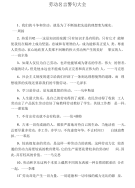 劳动名言警句大全.docx