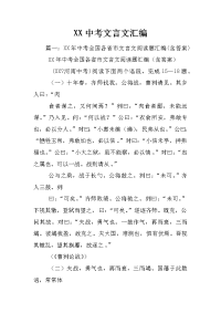 xx中考文言文汇编