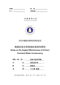 我国农田水利供给的有效性研究