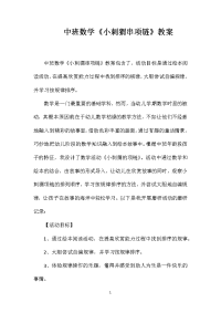 中班数学《小刺猬串项链》教案