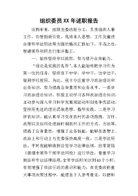 组织委员某年述职报告