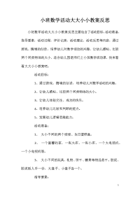 小班数学活动大大小小教案反思