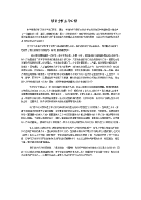 统计学实习心得