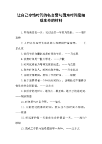 2019让自己珍惜时间的名言警句因为时间是组成生命的材料