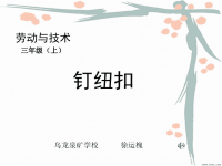 小学劳技课_钉纽扣_PPT课件.ppt