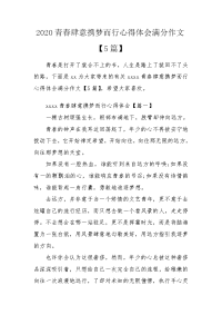 2020青春肆意携梦而行心得体会满分作文【5篇】.doc