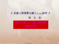 暖卫工程施工图预算编制实例(powerpoint 29页)