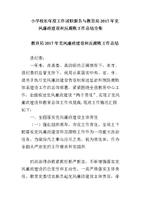 小学校长年度工作述职报告与教育局2017年党风廉政建设和反腐败工作总结合集