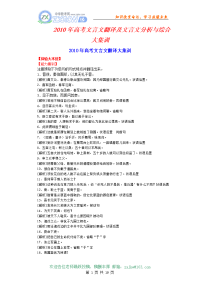 2010年高考文言文翻译及文言文分析与综合大集训