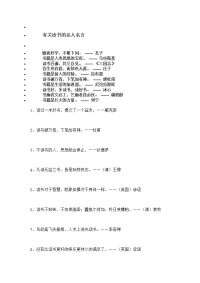 有关读书的名人名言.doc
