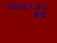 初中音乐-《辛德勒名单》主题音乐-课件-(1)PPT课件