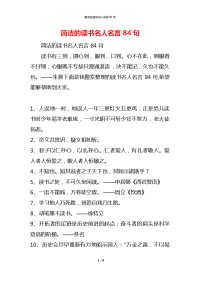简洁的读书名人名言84句